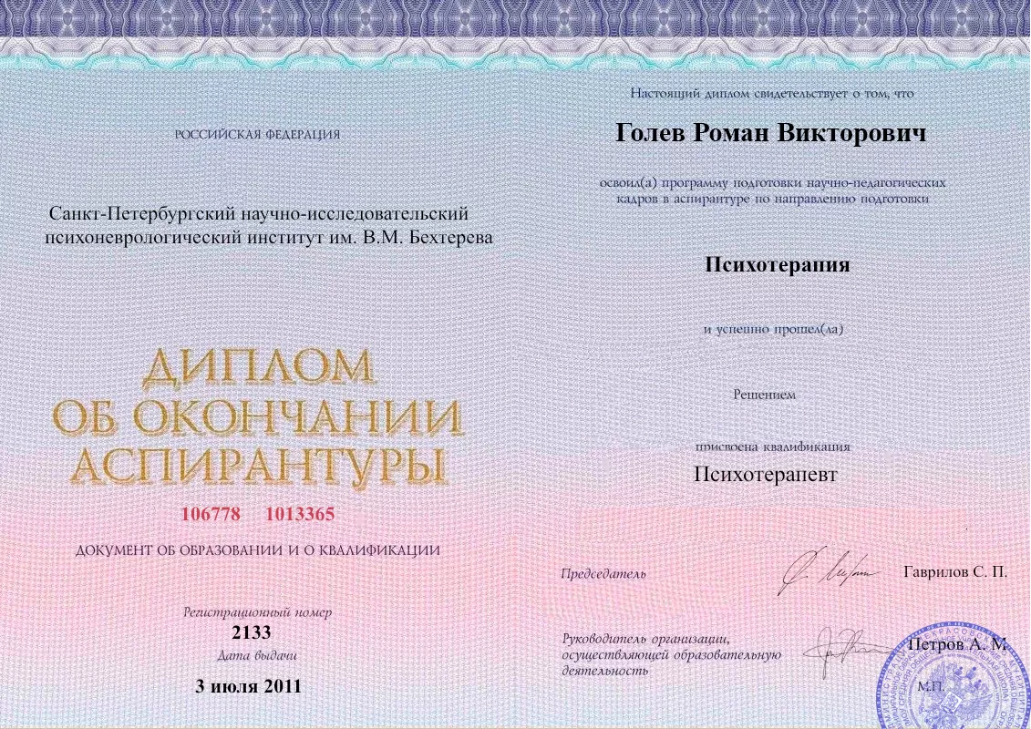 Диплом об окончании аспирантуры Голевым Романом Викторовичем наркологическая клиника в Королёве Наше Здоровье
